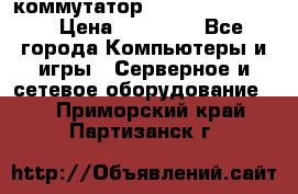 коммутатор D Link DGS 1248T › Цена ­ 20 000 - Все города Компьютеры и игры » Серверное и сетевое оборудование   . Приморский край,Партизанск г.